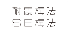 耐震構法SE構法